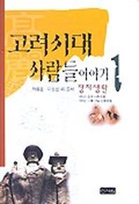고려시대 사람들이야기 1:정치생활