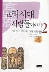 고려시대 사람들이야기 2