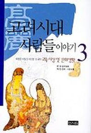 고려시대 사람들 이야기 3(교육 사상 및 문화생활)