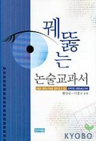 논술교과서(꿰뚫는 논술교과서)