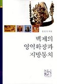 백제의 영역확장과 지방통치