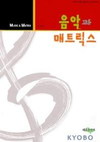 음악과 매트릭스