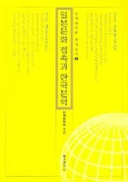 일본문화 접촉과 한국문학(한국문학회 학술총서 2)