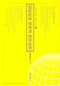 일본문화 접촉과 한국문학(한국문학회 학술총서 2)