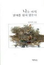 나는 아직 날개를 접지 않는다