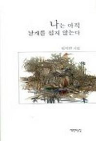 나는 아직 날개를 접지 않는다