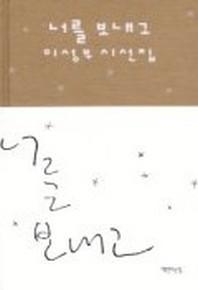 너를 보내고