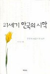 21세기 한국의 시학:한국의 대표시집 31권