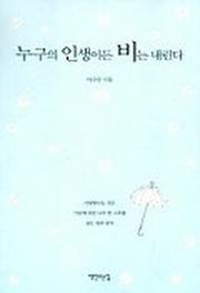 누구의 인생이든 비는 내린다