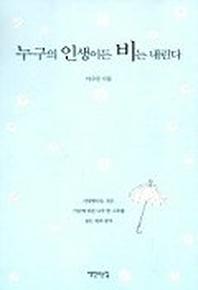 누구의 인생이든 비는 내린다