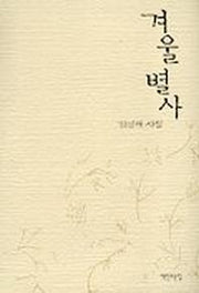 겨울별사