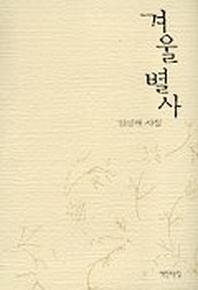 겨울별사