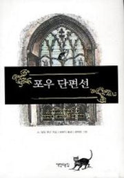 포우 단편선