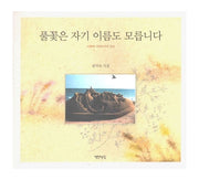 풀꽃은 자기 이름도 모릅니다