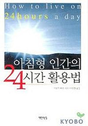 아침형 인간의 24시간 활용법