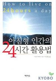 아침형 인간의 24시간 활용법