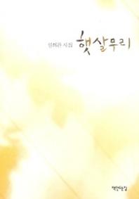 햇살무리