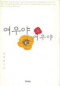 여우야 여우야