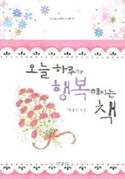 오늘 하루가 행복해지는 책