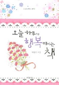 오늘 하루가 행복해지는 책