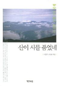 산이 시를 품었네