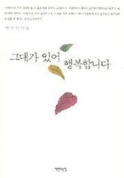 그대가 있어 행복합니다