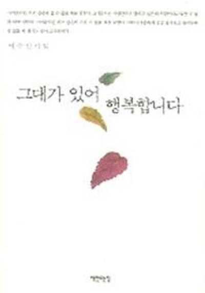 그대가 있어 행복합니다