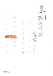 오지에서 온 손님