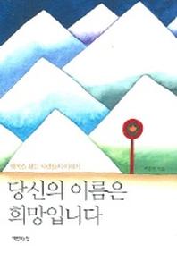 당신의 이름은 희망입니다