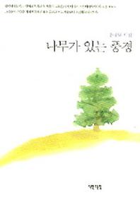나무가 있는 풍경