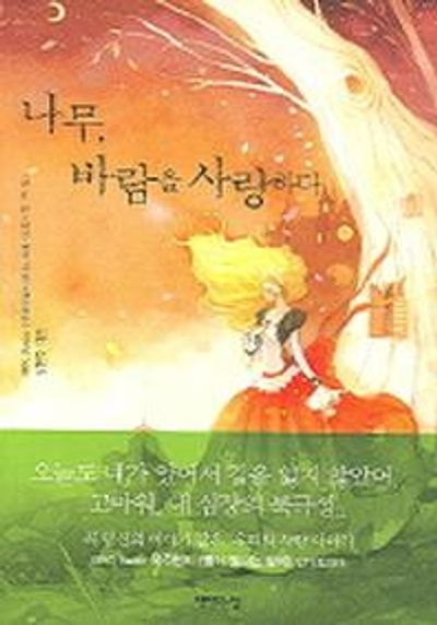 나무 바람을 사랑하다