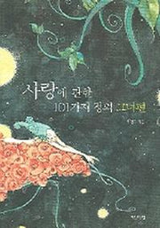 사랑에 관한 101가지 정의(그녀편)