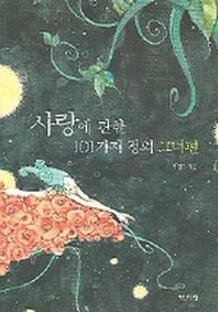 사랑에 관한 101가지 정의(그녀편)