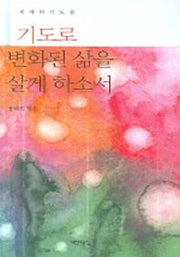 기도로 변화된 삶을 살게 하소서