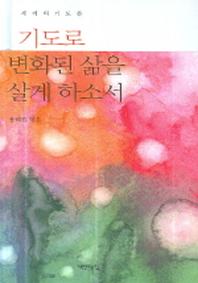 기도로 변화된 삶을 살게 하소서
