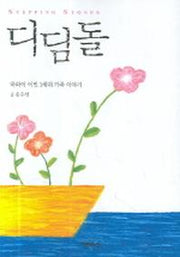 디 딤돌