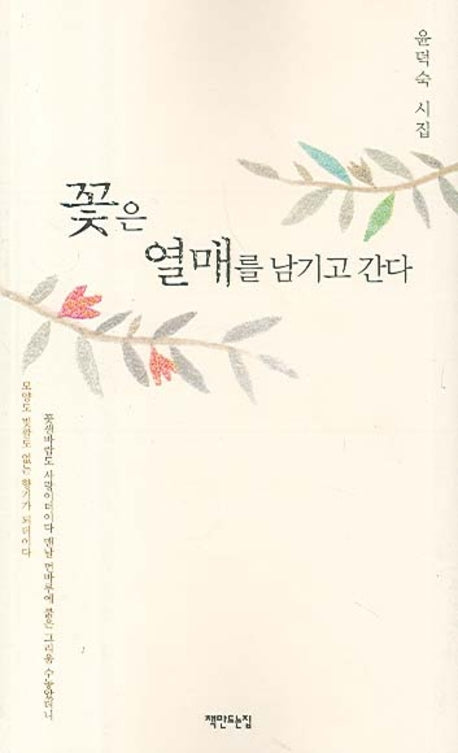 꽃은 열매를 남기고 간다