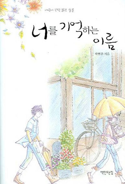 너를 기억하는 이름(양장본 HardCover)