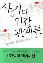 사기의 인간 관계론