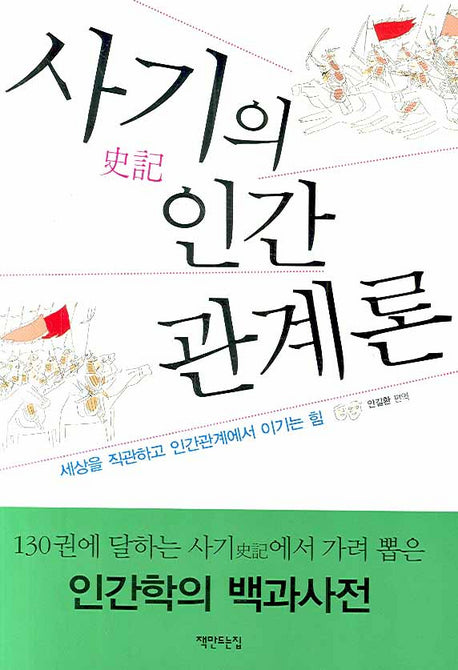 사기의 인간 관계론