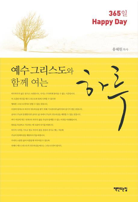 예수 그리스도와 함께 여는 하루