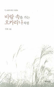 바람 속을 가는 오카리나처럼(양장본 HardCover)