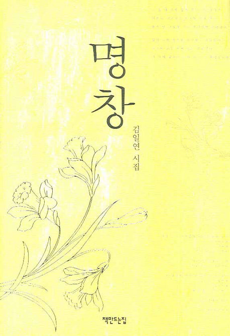 명창(양장본 Hardcover)