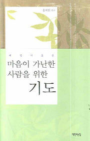 마음이 가난한 사람을 위한 기도(매일기도문)(양장본 HardCover)