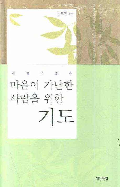 마음이 가난한 사람을 위한 기도(매일기도문)(양장본 HardCover)