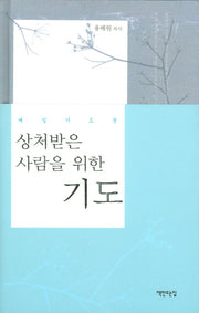 상처받은 사람을 위한 기도(매일기도문)(양장본 HardCover)
