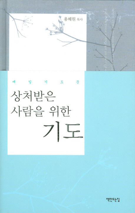 상처받은 사람을 위한 기도(매일기도문)(양장본 HardCover)