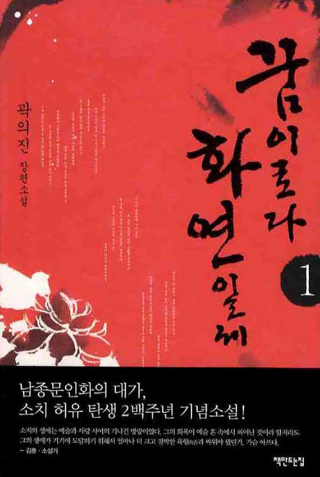 꿈이로다 화연일세 1