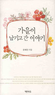가을이 남기고 간 이야기(양장본 HardCover)