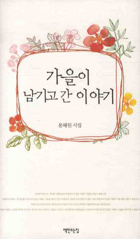 가을이 남기고 간 이야기(양장본 HardCover)